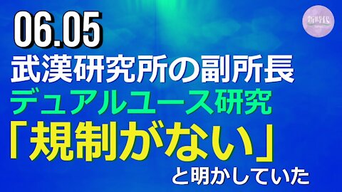武漢ウイルス研究所副所長 デュアルユース研究に「規制がない」と明かしていた＝米報道