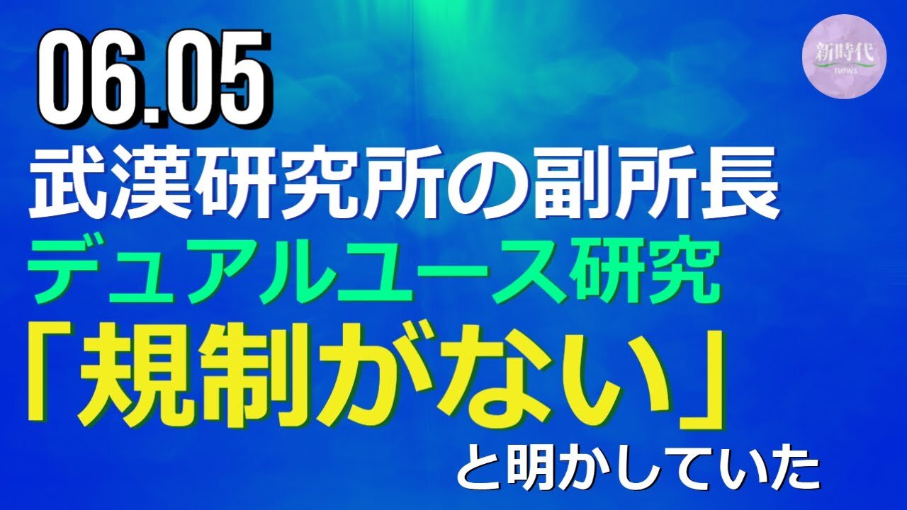 武漢ウイルス研究所副所長 デュアルユース研究に「規制がない」と明かしていた＝米報道