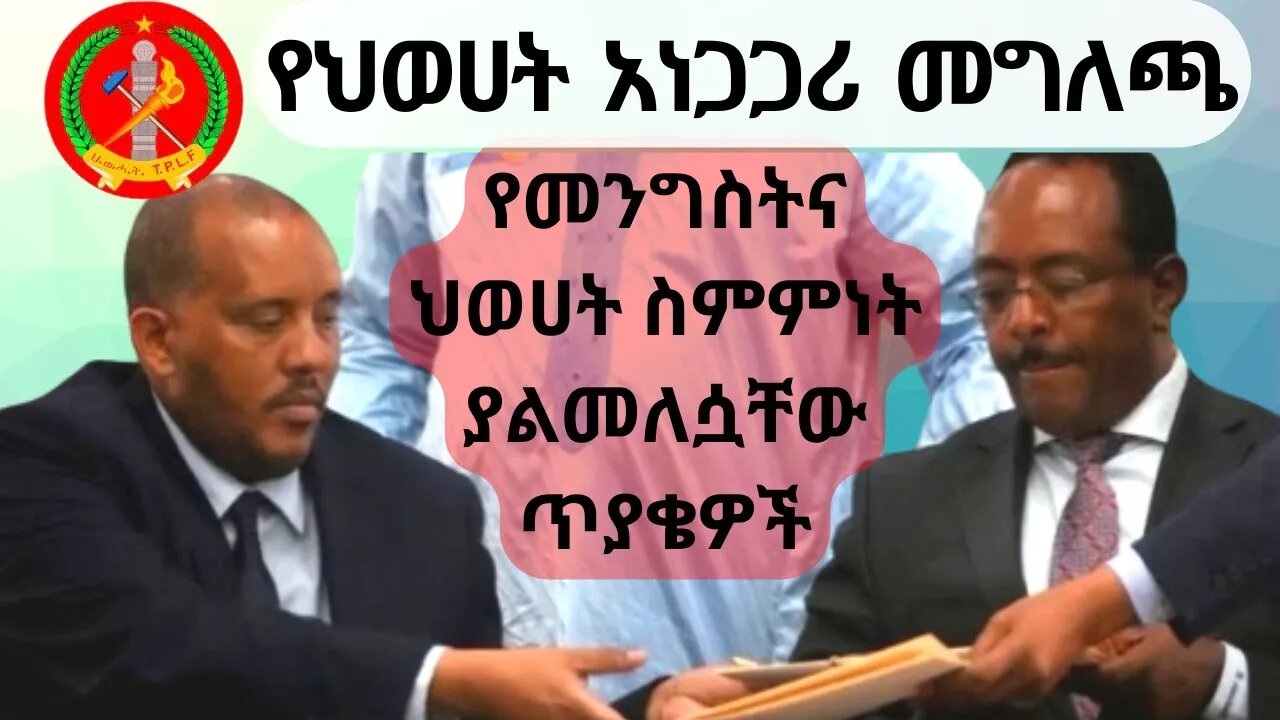 Ethiopia News - የመንግስትና ህወሀት ስምምነት ያልመለሷቸው ጥያቄዎች | የህወሀት አነጋጋሪ መግለጫ