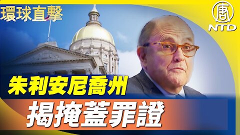 【環球直擊 12/31直播回放】朱利安尼親赴喬州 揭州務卿支持舞弊/喬州證人揭舞弊真實手法/大陸衛生幹部聲明退黨｜#新唐人電視台