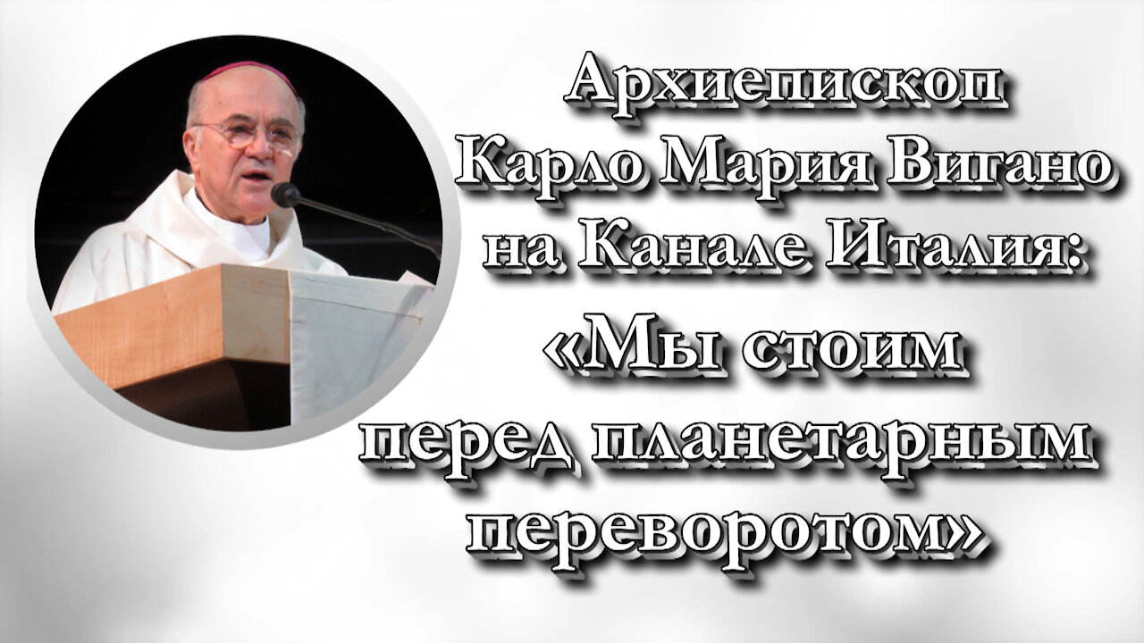 Архиепископ Карло Мария Вигано на Канале Италия: «Мы стоим перед планетарным переворотом»