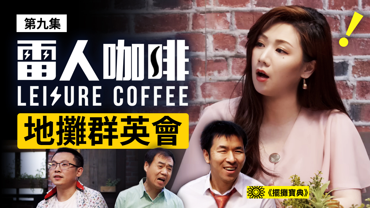 地摊群英会|雷人咖啡☕️ 第九集