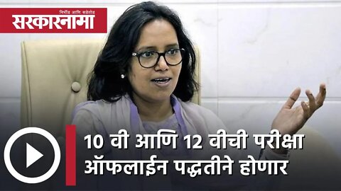 Varsha Gaikwad | 10 वी आणि 12 वीची परीक्षा ऑफलाईन पद्धतीने होणार; वर्षा गायकवाड