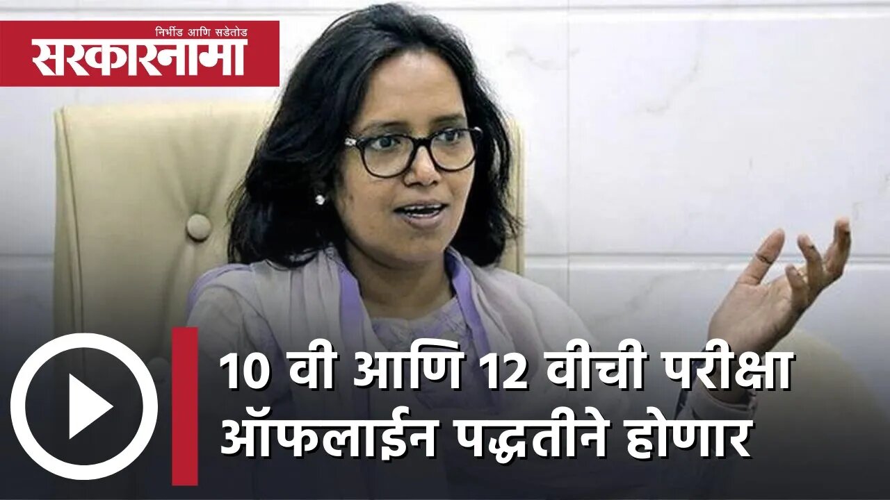 Varsha Gaikwad | 10 वी आणि 12 वीची परीक्षा ऑफलाईन पद्धतीने होणार; वर्षा गायकवाड