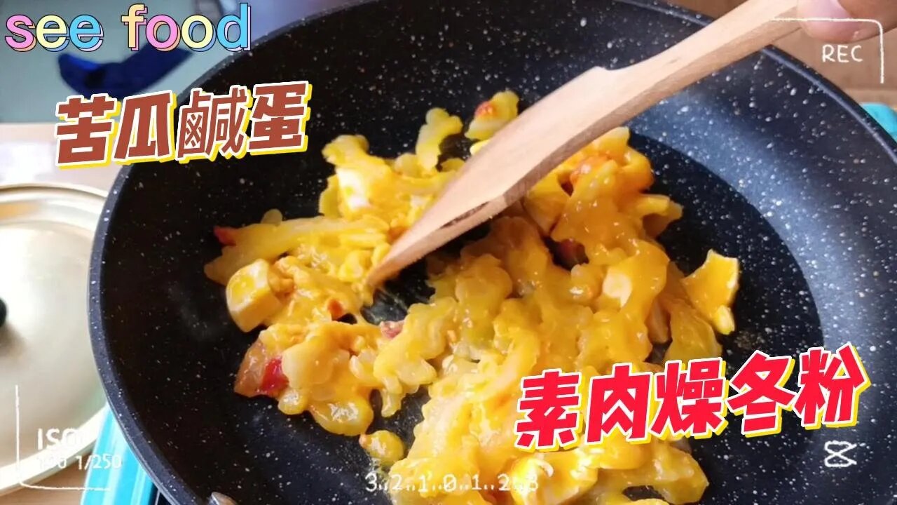 苦瓜炒鹹蛋 素肉燥冬粉