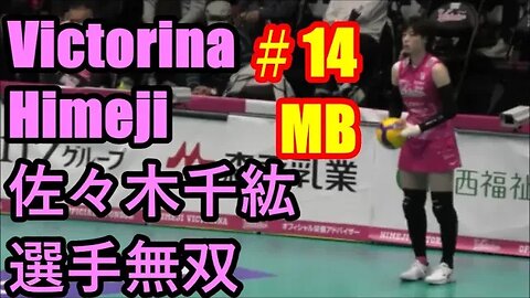 【V1･ヴィクトリーナ姫路】佐々木千紘選手無双2023年序盤総括#14MB