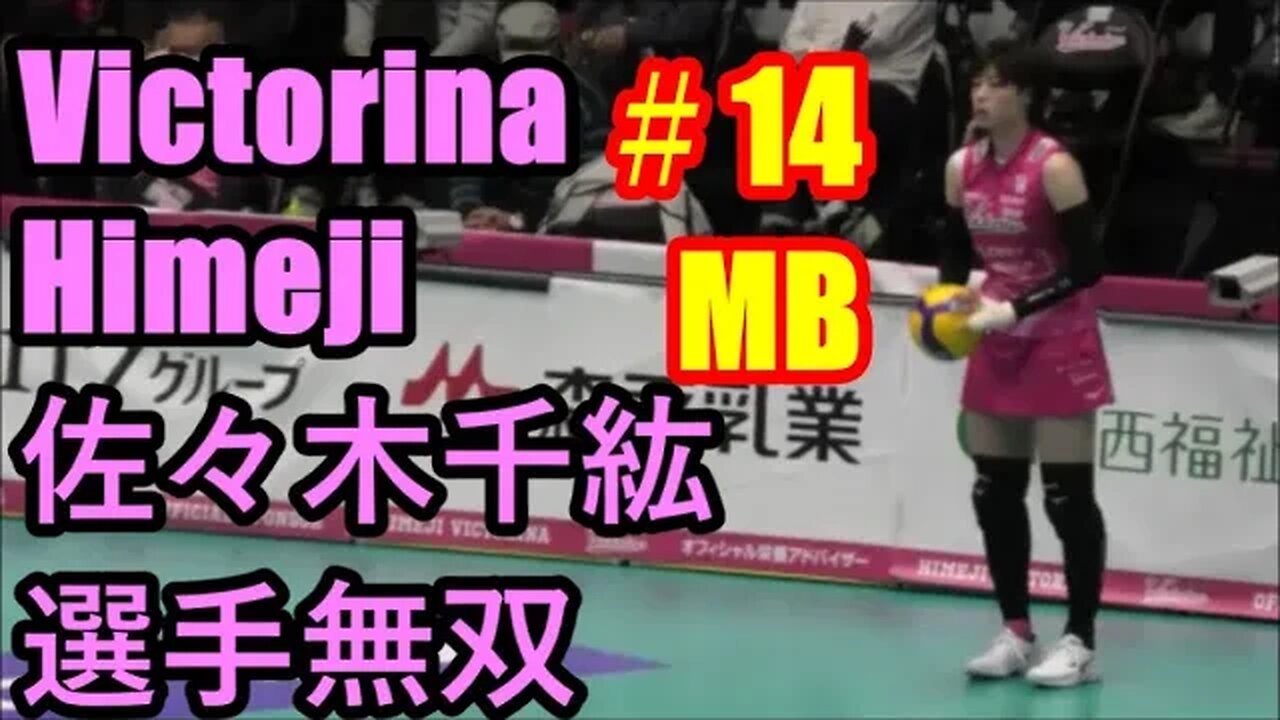 【V1･ヴィクトリーナ姫路】佐々木千紘選手無双2023年序盤総括#14MB