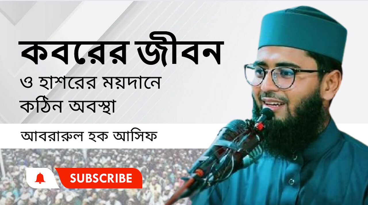 কবরের জীবন ও হাশরের ময়দানে কঠিন অবস্থা। আসিফ হুজুরের নতুন ওয়াজ Abrarul Haque Asif waz 2024