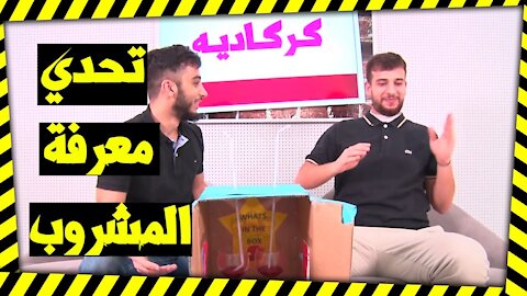 😂 تحدي معرفة المشروب ! و العقوبه غير متوقعة 😂