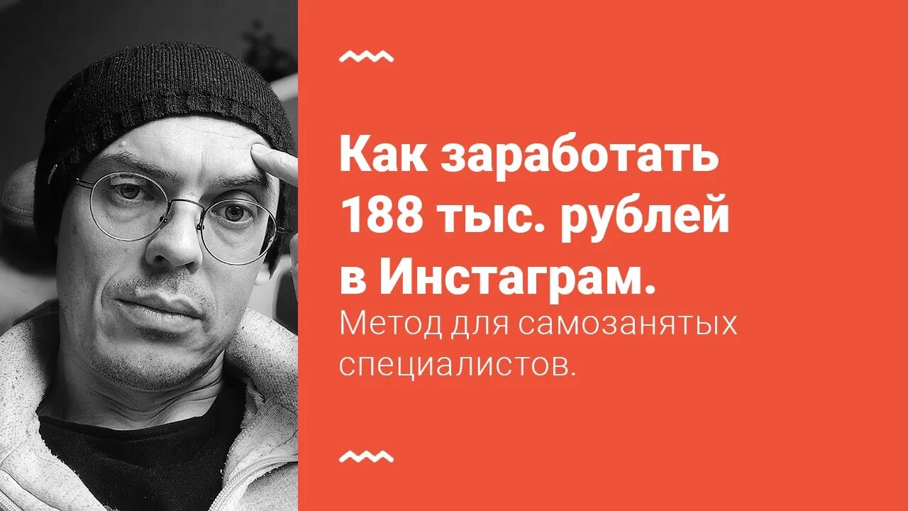 Что внутри марафона Инстаграм-мозг? - Как заработать 188 тыс. рублей в Инстаграм.