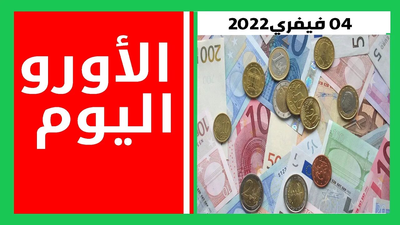 سعر اليورو اليوم في الجزائر سكوار سعر دولار سعر جنيه إسترليني 04 فيفري 2022