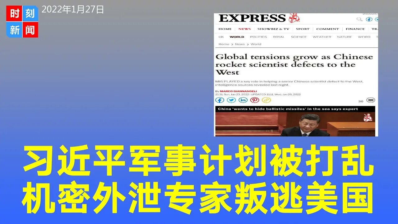 习近平计划被打乱，中国极音速机密外泄，火箭科学家已叛逃美国。《时刻新闻》2022年1月27日