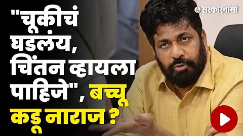 Bacchu Kadu स्पष्टच बोलले, अजितदादांमुळे शिंदेंच्या आमदारांची गोची झालीये | Eknath Shinde | Prahar