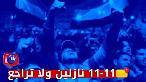 11-11 نازلين ولا تراجع ..