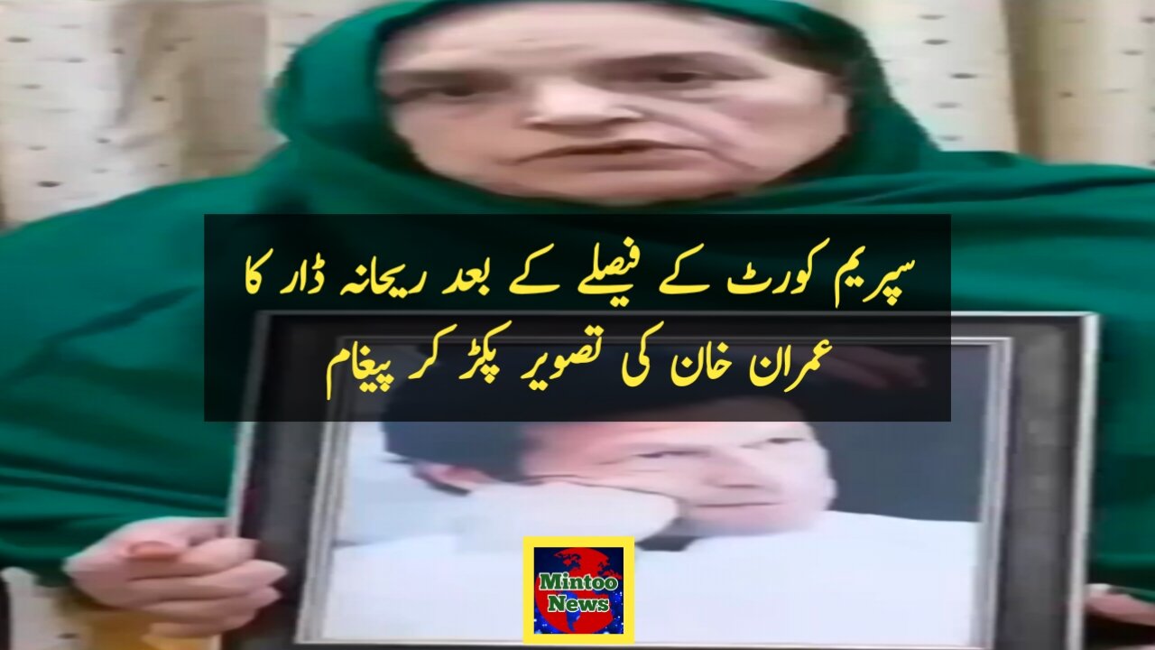سپریم کورٹ کے فیصلے کے بعد ریحانہ ڈار کا عمران خان کی تصویر پکڑ کر پیغام