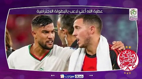 ترانسفر ماركت عطية الله يصبح أغلى لاعب في البطولة المغربية