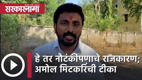 Amol Mitkari | हे तर नौटंकीपणाचे राजकारण; अमोल मिटकरींची टीका | Politics | Maharashtra | Sarkarnama