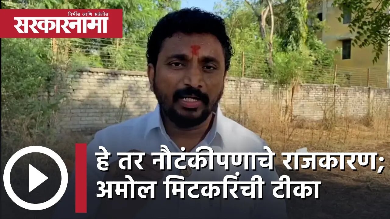 Amol Mitkari | हे तर नौटंकीपणाचे राजकारण; अमोल मिटकरींची टीका | Politics | Maharashtra | Sarkarnama