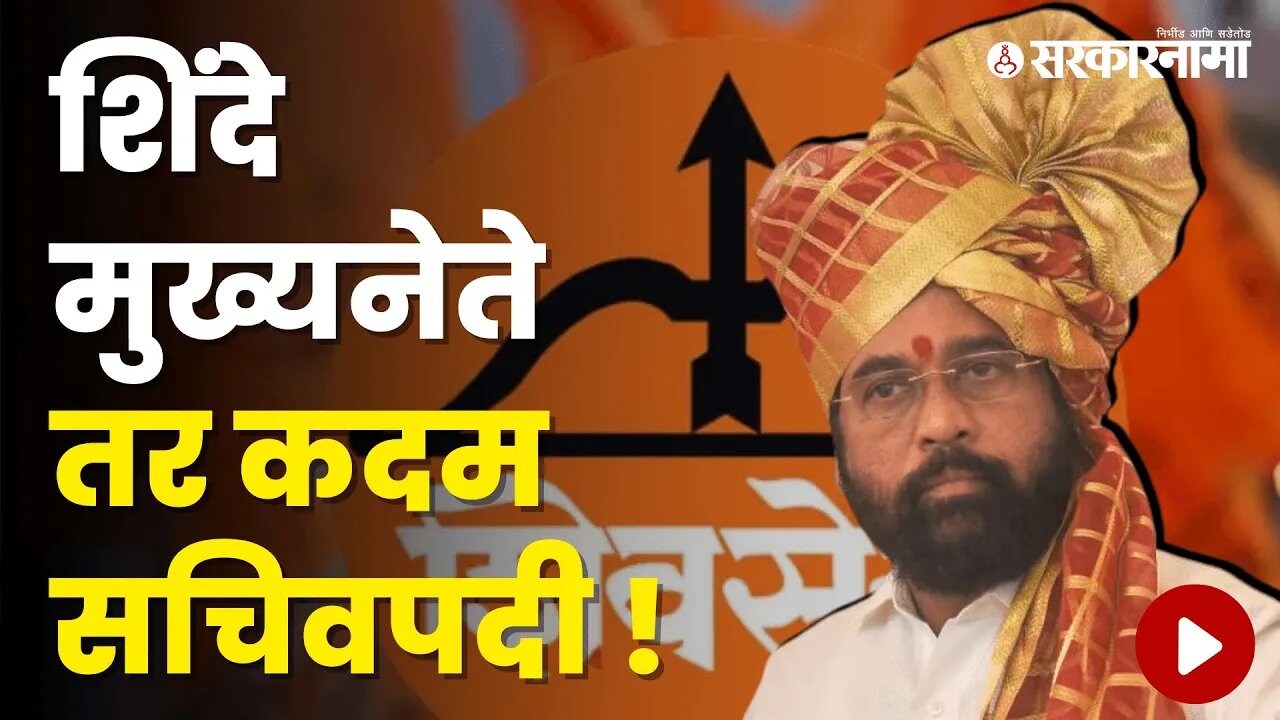 शिंदेच्या पहिल्या Shivsena कार्यकारणीत काय काय ठरलं ? | Politics | Maharashtra | Sarkarnama