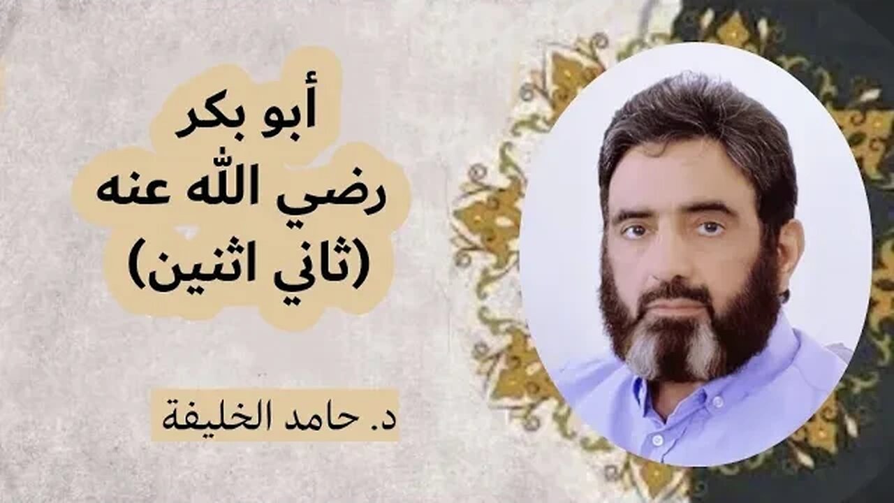 أبو بكر رضي الله عنه (ثاني اثنين)..