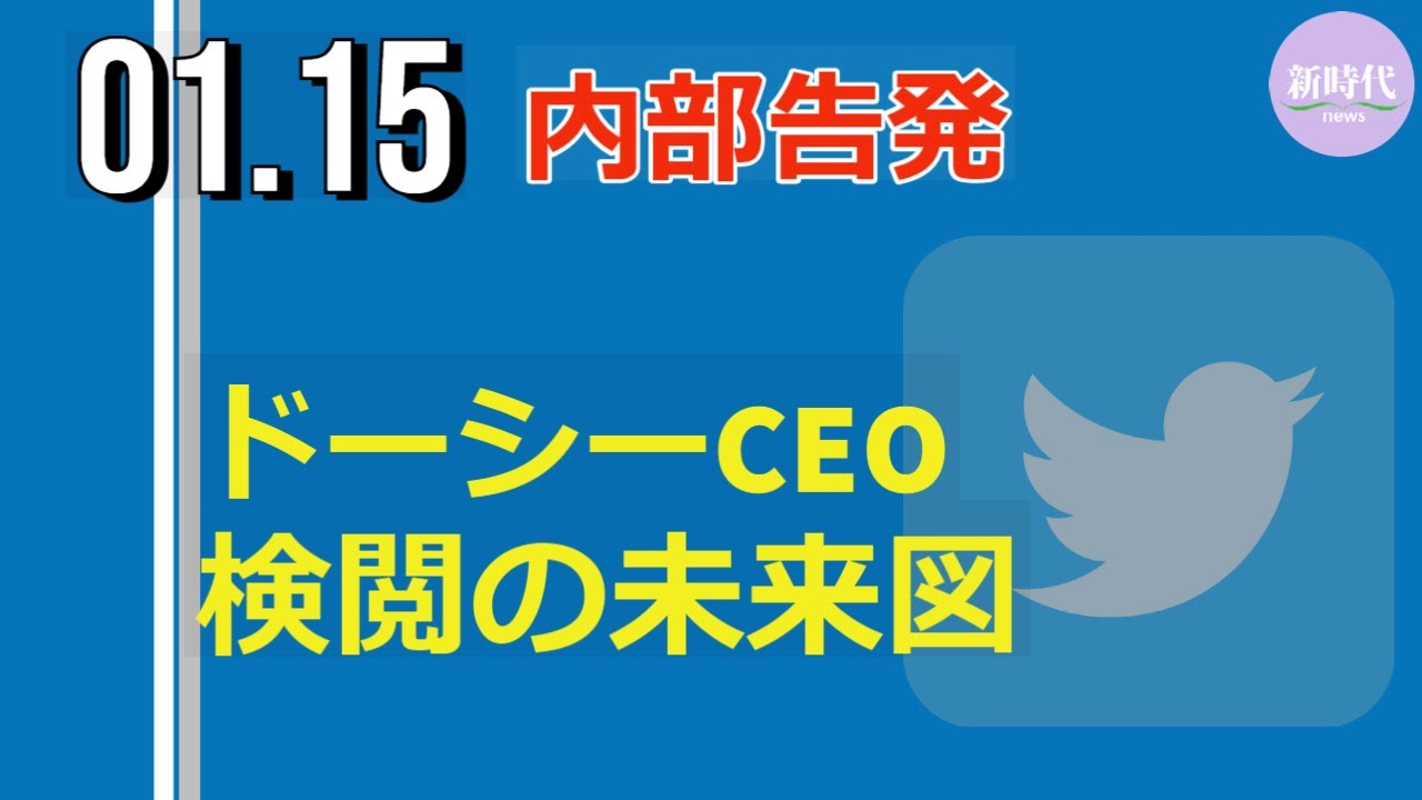 【内部告発】 ドーシーCEOが検閲の未来図を語る