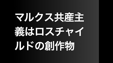 マルクス共産主義はロスチャイルドの創作物