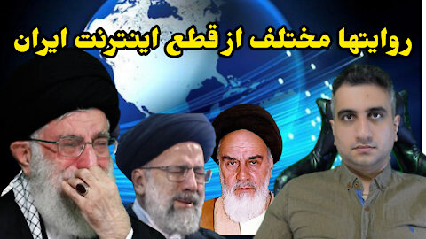 روایت‌های مختلف از قطع اینترنت ایران