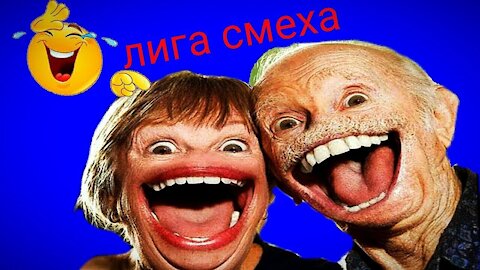 Смех и грех