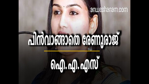 പിന്‍വാങ്ങാതെ രേണുരാജ് ഐ.എ.എസ്