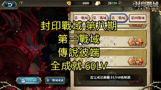 封印戰域 第八期 第三戰域 傳說彼端 全成就 60LV 夢幻模擬戰 Mobile 랑그릿사 ラングリッサー モバイル Langrisser Mobile