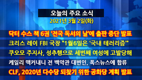 [홍성구의 뉴스브리핑] 2021년 3월2일(화)