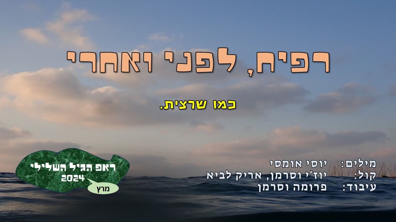 לפני ואחרי רפיח