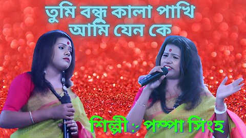 Tumi bandhu kala pakhi ami jena ke