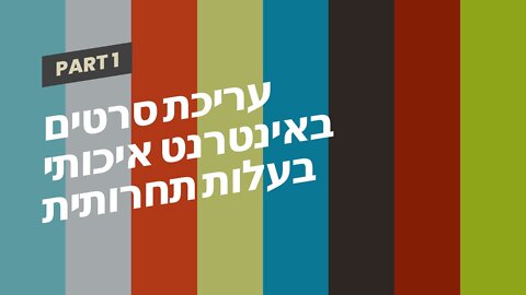 עריכת סרטים באינטרנט איכותי בעלות תחרותית