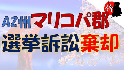 2022年12月25日 アリゾナ州マリコパ郡、選挙訴訟棄却