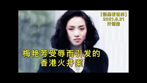 KWT2538梅艳芳受辱而引发的香港火并案20210921-6【悟里看世界】