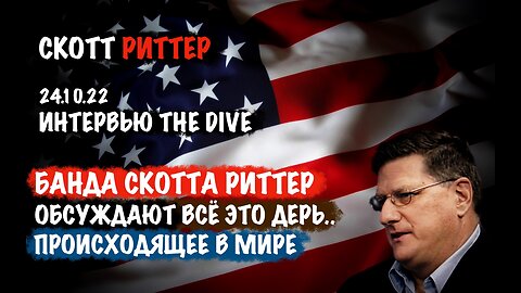 Банда Скотта Риттера. Интервью 24.10.22 | Скотт Риттер | Scott Ritter