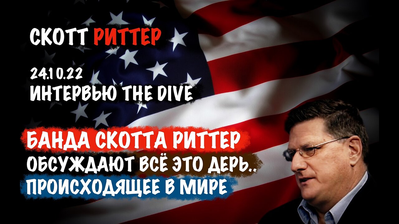 Банда Скотта Риттера. Интервью 24.10.22 | Скотт Риттер | Scott Ritter