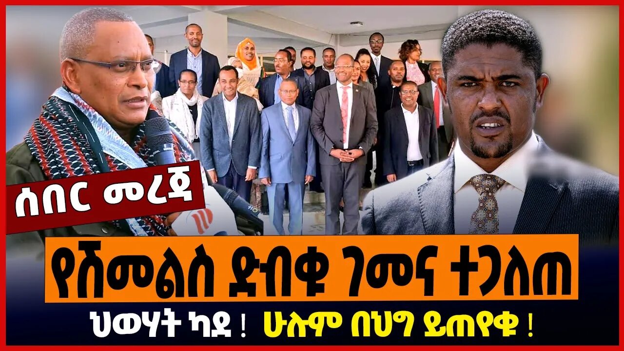 የሽመልስ ድብቁ ገመና ተጋለጠ ❗️ ህወሃት ካደ ❗️ ሁሉም በህግ ይጠየቁ ❗️