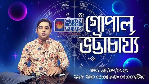 GOPAL BHATTACHARJEE | ASTROLOGY | CTVN | 14_07_2023 - 06:35 PM