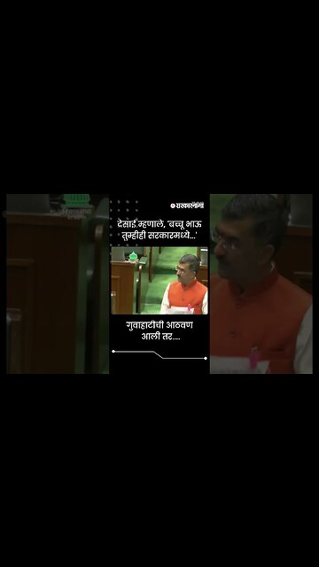 #Shorts | देसाई म्हणाले, 'बच्चू भाऊ तुम्हीही सरकारमध्ये...' |Shambhuraj Desai | Bachchu Kadu