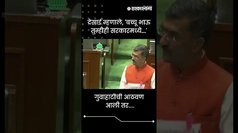 #Shorts | देसाई म्हणाले, 'बच्चू भाऊ तुम्हीही सरकारमध्ये...' |Shambhuraj Desai | Bachchu Kadu