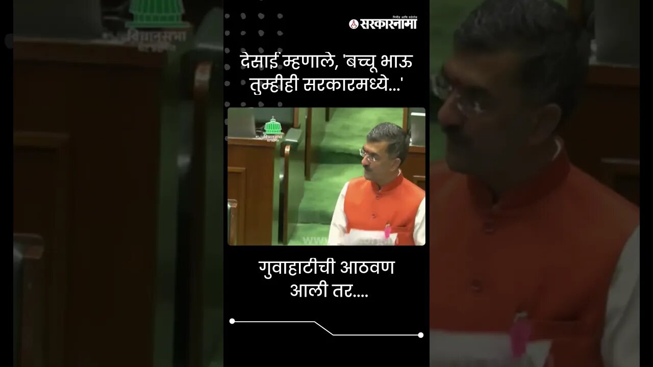 #Shorts | देसाई म्हणाले, 'बच्चू भाऊ तुम्हीही सरकारमध्ये...' |Shambhuraj Desai | Bachchu Kadu