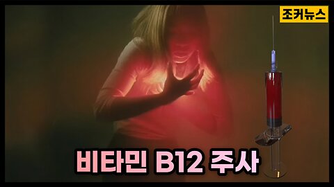 비타민 B12 주사 그리고 생리 식염수 Graphene oxide in vitamin injections