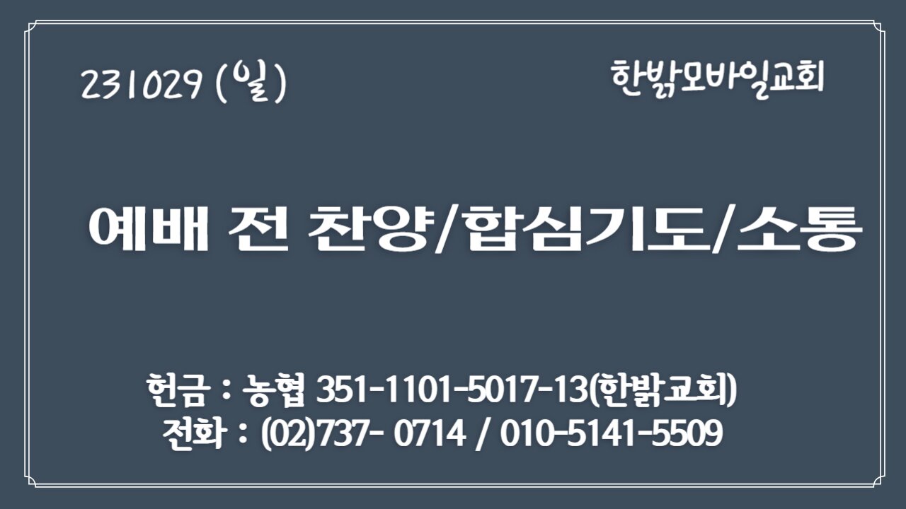 예배전 소통 (231029 일) [예배전 찬양/합심기도/소통] 한밝모바일교회 장요셉 러시아선교사