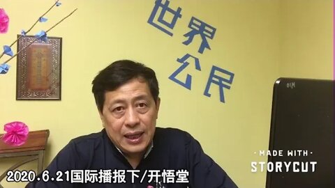 2020.6.21国际播报下/开悟堂