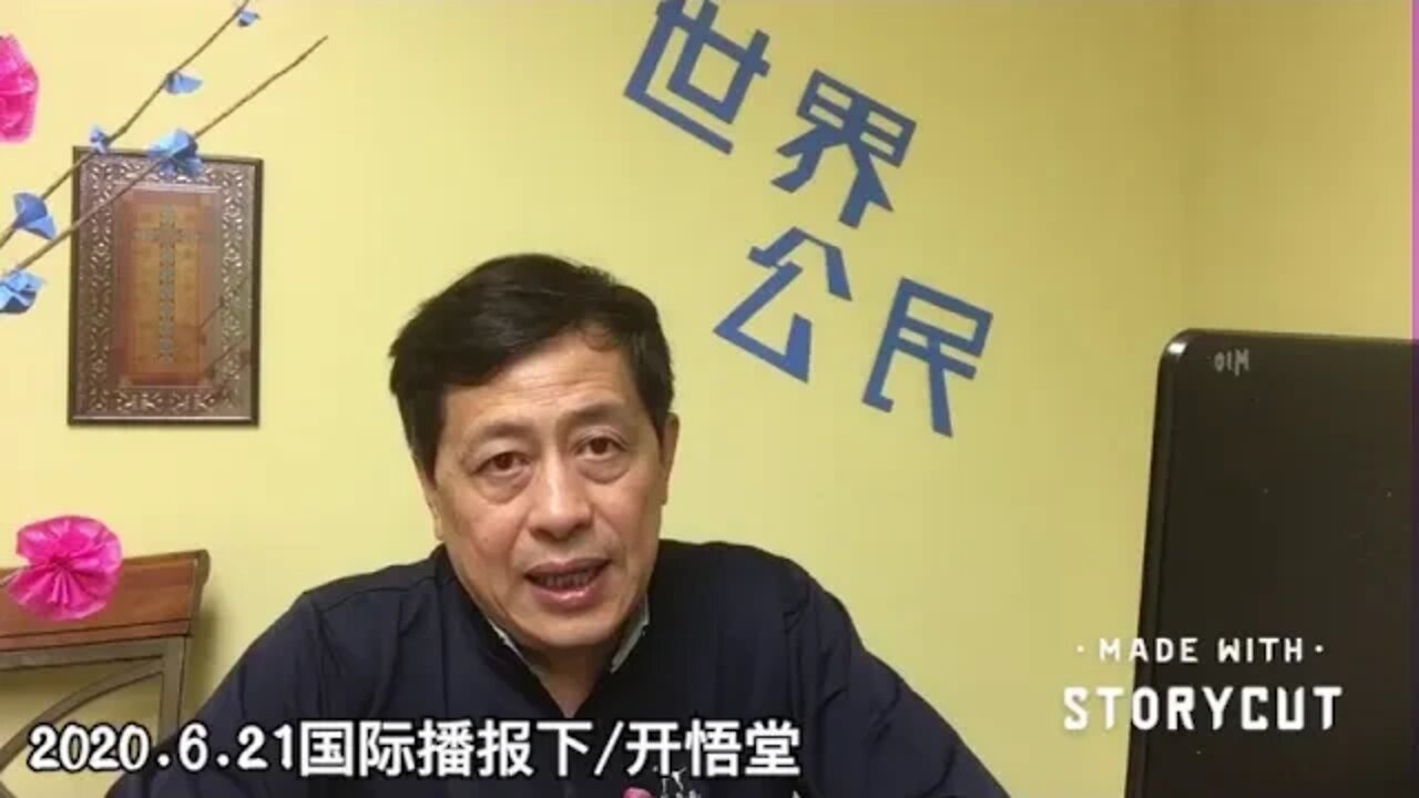 2020.6.21国际播报下/开悟堂