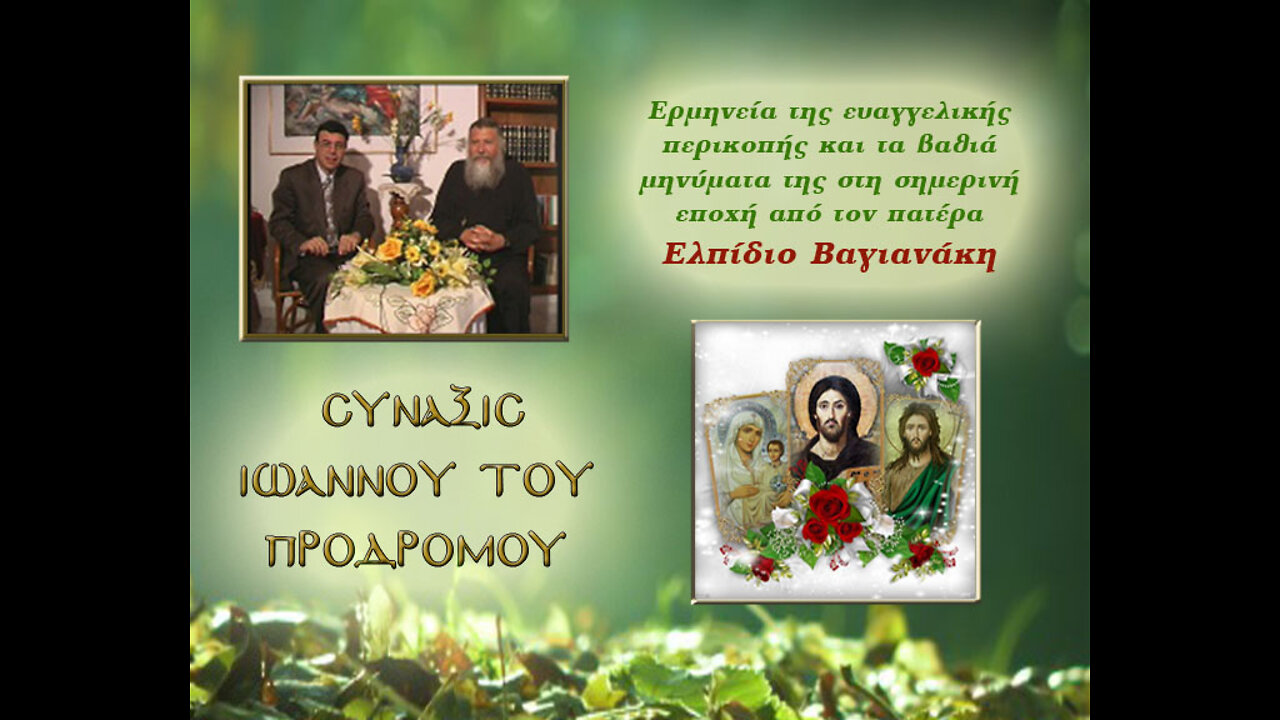36 Σύναξις Ιωάννη του Προδρόμου