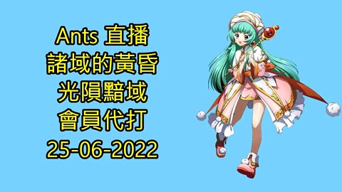 【Ants 直播】 諸域的黃昏 光隕黯域 會員代打 夢幻模擬戰 Mobile 25-06-2022 諸域的黃昏