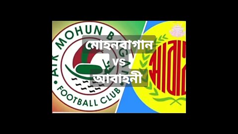মোহনবাগানের বিপক্ষ আবাহনী এএফসি কাপে